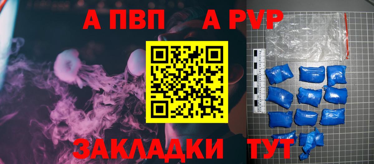 A-PVP VHQ Тольятти
