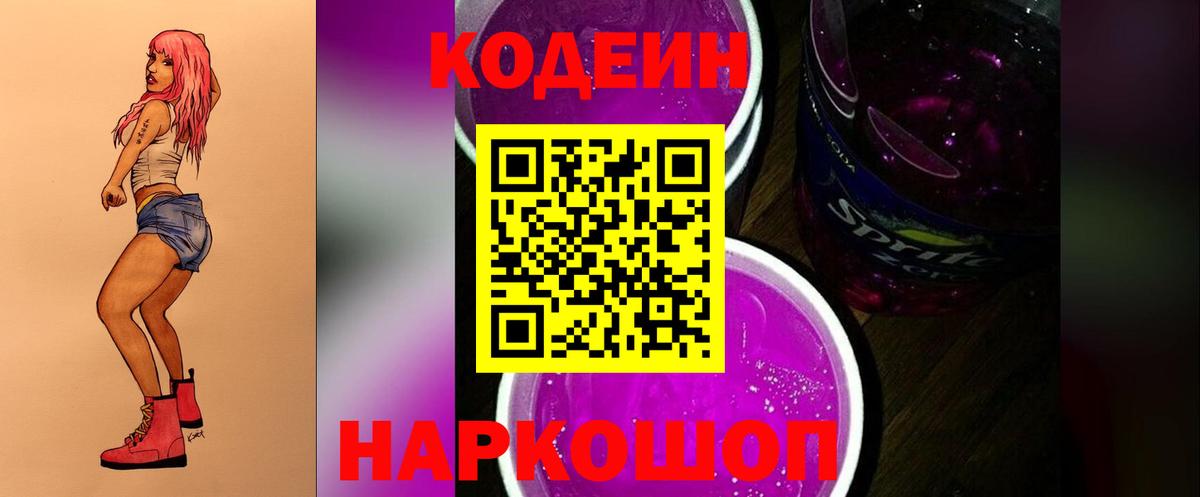 Кодеин напиток Lean (лин)  Вход с VPN  Тольятти 